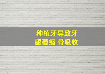 种植牙导致牙龈萎缩 骨吸收